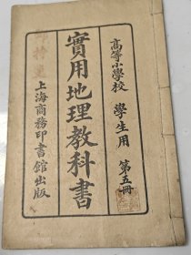 高等小学《实用地理教科书》第五册