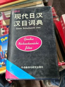 现代日汉   汉日词典