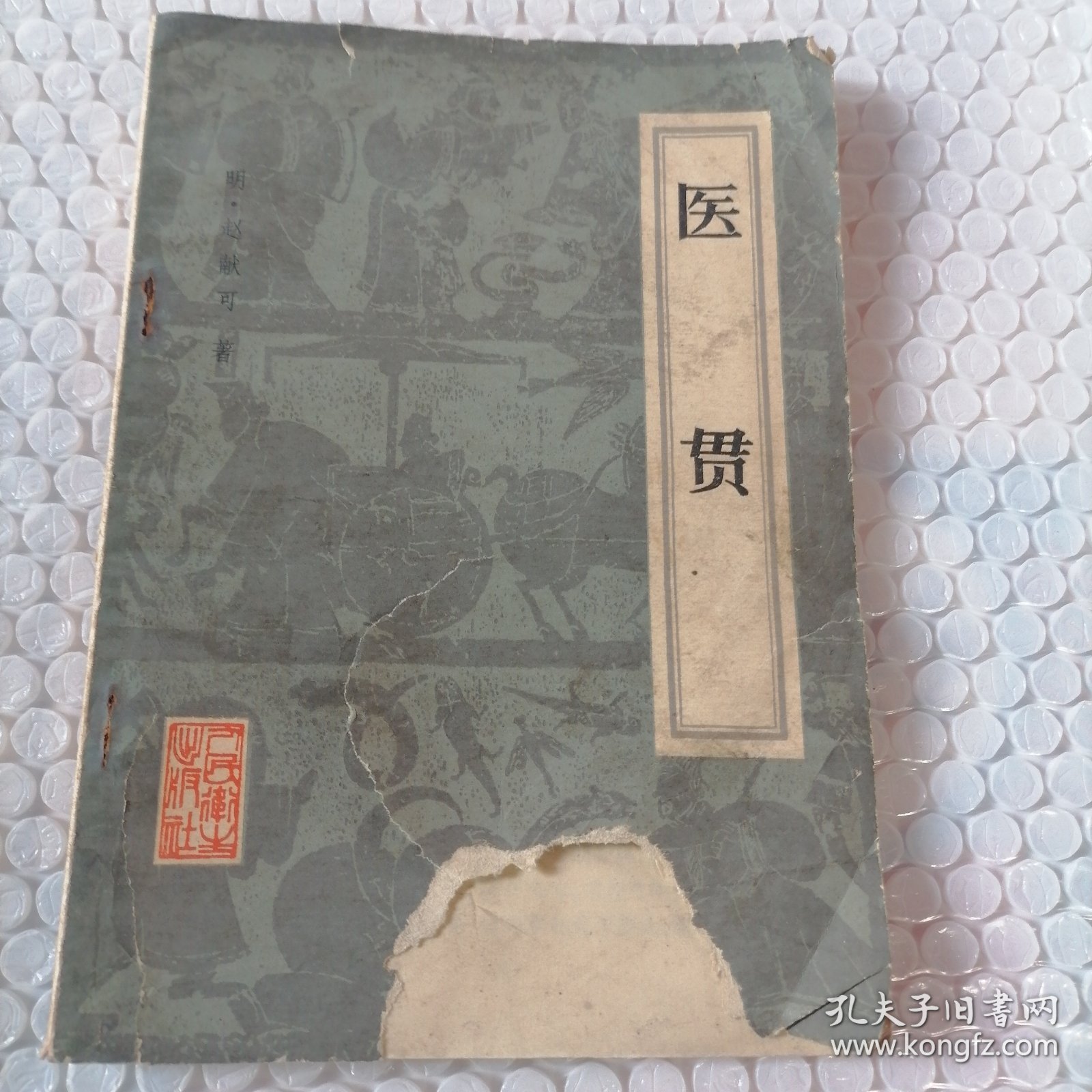 医贯