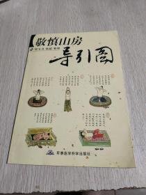 敬慎山房导引图