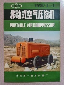 北京第一通用机械厂移动式空气压缩机说明书