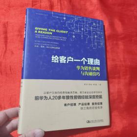 给客户一个理由——华为销售谈判与沟通技巧