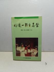 明珠一颗自晶莹 潮剧《陈太爷选婿》文汇【签赠铃印本】见图