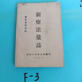 新疗法汇志