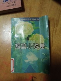 香港当代文学精品-短篇小说卷