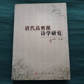 清代高密派诗学研究