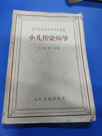 小儿传染病学 070131