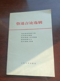鲁迅言论选集1976年3月北京第一次印刷
