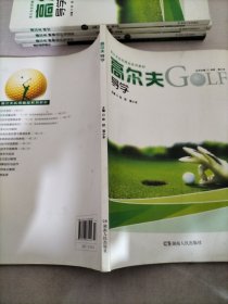 高尔夫实用精品系列教材：高尔夫导学