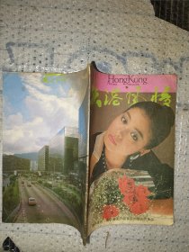 香港风情杂志1986
