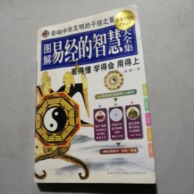 易经的智慧大全集