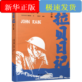 拉贝日记 青少版