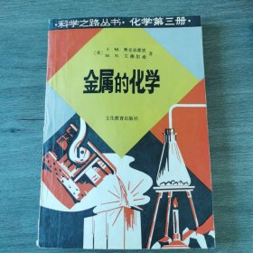 金属的化学-科学之路丛书.化学第三册