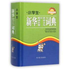 新华正版 小学生新华歇后语谚语名言警句词典 王陶宇等 9787806827444 四川辞书出版社