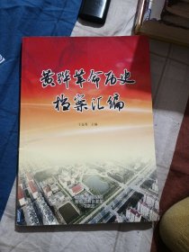 黄骅革命历史档案汇编