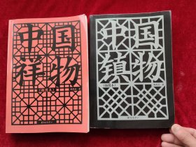 中国镇物；中国祥物 （共2册合售）16开