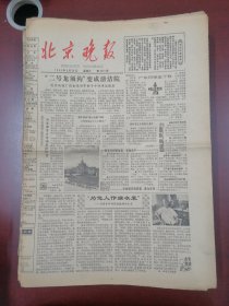 北京晚报1980年9月28日