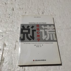 说谎心理学