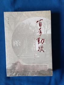 《百年勒敬-南通市实验小学110周年校史辑》，16开。