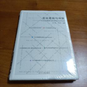 文化差异与冲突：中日文化精神与国民性的社会学比较