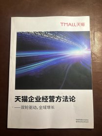 天猫企业经营方法论——双轮驱动，全域增长