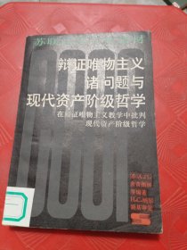 苏联高等学校教材:辨证唯物主义诸问题与现代资产阶级哲学