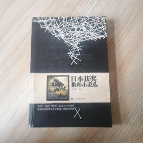 日本獲獎(jiǎng)推理小說(shuō)選