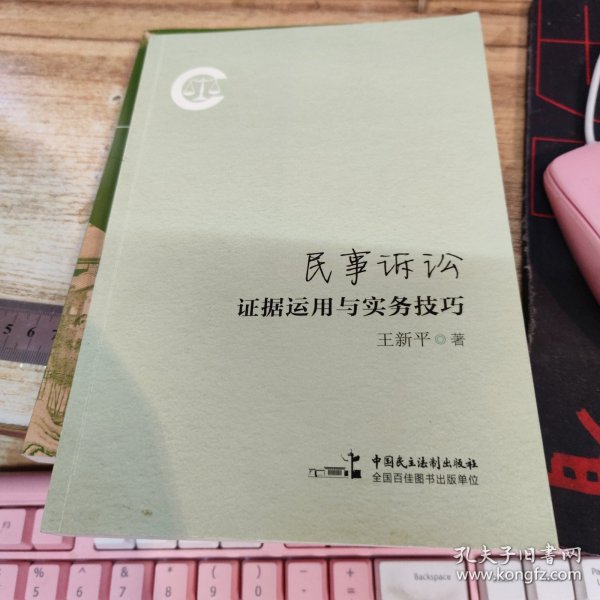 民事诉讼证据运用与实务技巧