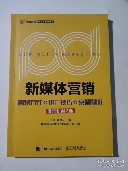 新媒体营销:营销方式+推广技巧+案例解析（微课版 第2版）