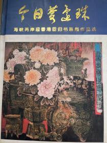 今日庆还珠——海峡两岸迎香港回归书画展作品选