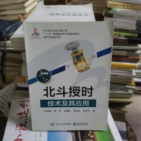 北斗授时技术及其应用