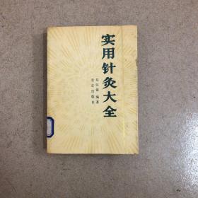 实用针灸大全。1988年版