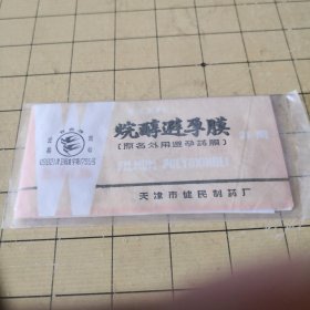 双燕牌避孕膜（1982）药标:烷醇避孕膜（原名外用避孕药膜)；11-2-1盒