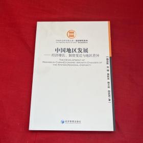 中国地区发展：经济增长、制度变迁与地区差异