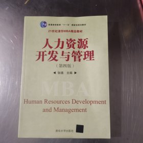 普通高等教育“十一五”国家级规划教材·21世纪清华MBA精品教材：人力资源开发与管理（第4版）