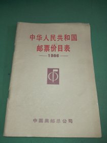中华人民共和国邮票价目表1986