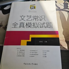 文艺常识全真模拟试题（1-2）