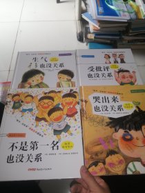 “孩子，没关系”逆商培养图画书：受批评也没关系、哭出来也没关系、生气也没关系、不是第一名也没关系（四本合售）