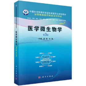 医学微生物学 案例版 第3版