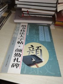 中国书法技法基础教程·楷书技法大字帖：颜勤礼碑