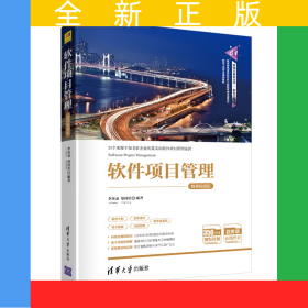軟件項(xiàng)目管理-微課視頻版