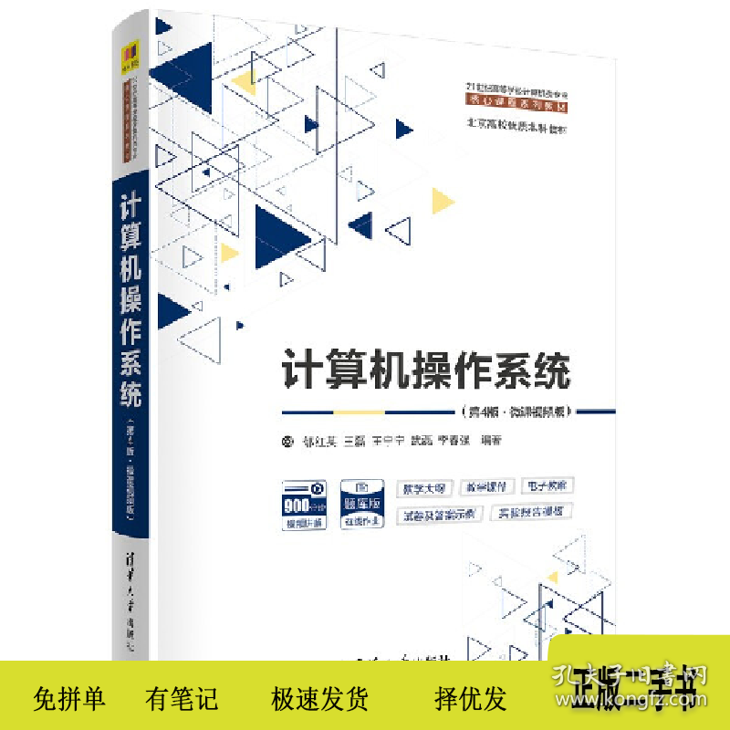 计算机操作系统(第4版·微课视频版)9787302577614郁红英 王磊