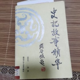 史记故事精华
