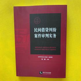 民间借贷纠纷案件审判实务