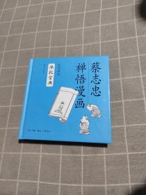 佛教圣典：蔡志忠禅语漫画