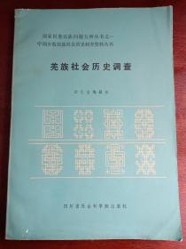 羌族社会历史调查(钱安靖教授签名题字)