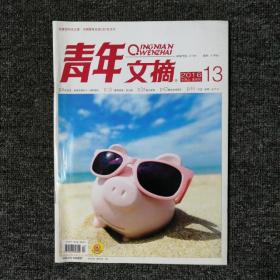 青年文摘 2016年第13期 总第603期