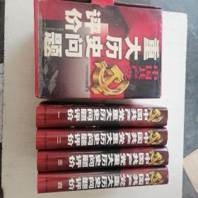 中国共产党重大历史问题评价，全套4册，全四卷，精装本，带书盒