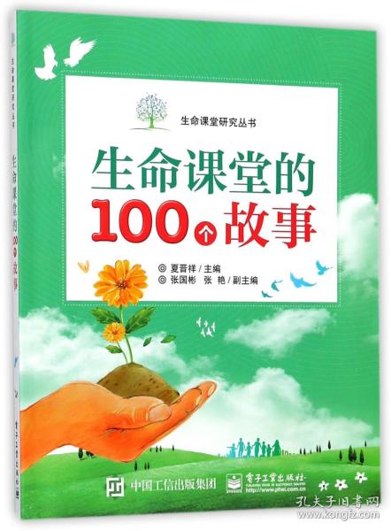 生命课堂的100个故事