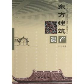 东方建筑遗产·2012年卷(平)